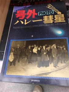 貴重な古い雑誌現物 天文ガイド別冊「号外ハレー彗星」1986